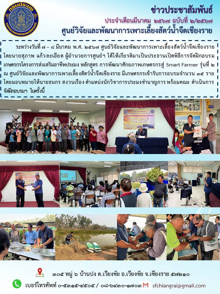 ข่าวประชาสัมพันธ์ประจำเดือนมีนาคม 2567 ฉบับที่ 2/2567