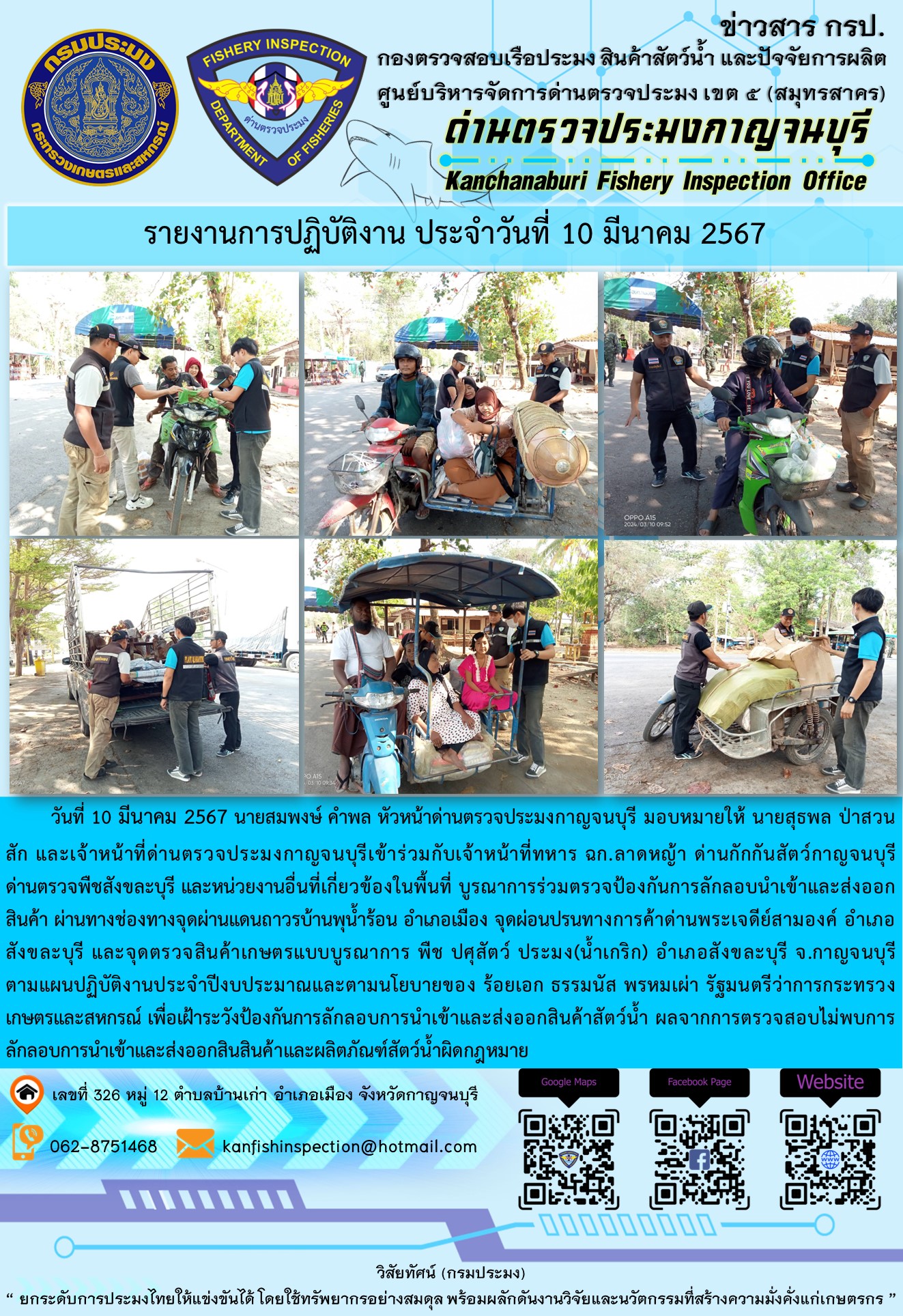 วันที่ 10 มีนาคม 2567 นายสมพงษ์ คำพล หัวหน้าด่านตรวจประมงกาญจนบุรี มอบหมายให้ นายสุธพล ป่าสวนสัก และเจ้าหน้าที่ด่านตรวจประมงกาญจนบุรีเข้าร่วมกับเจ้าหน้าที่ทหาร ฉก.ลาดหญ้า ด่านกักกันสัตว์กาญจนบุรี ด่านตรวจพืชสังขละบุรี และหน่วยงานอื่นที่เกี่ยวข้องในพื้นที่ บูรณาการร่วมตรวจป้องกันการลักลอบนำเข้าและส่งออกสินค้า..คลิก