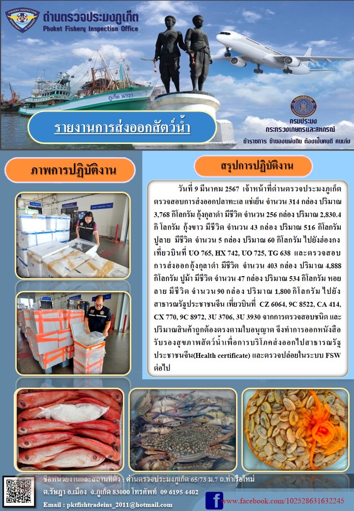 ข่าวประชาสัมพันธ์กิจกรรมการนำเข้าส่งออกสัตว์น้ำ วันที่ 9 มีนาคม 2567..คลิก