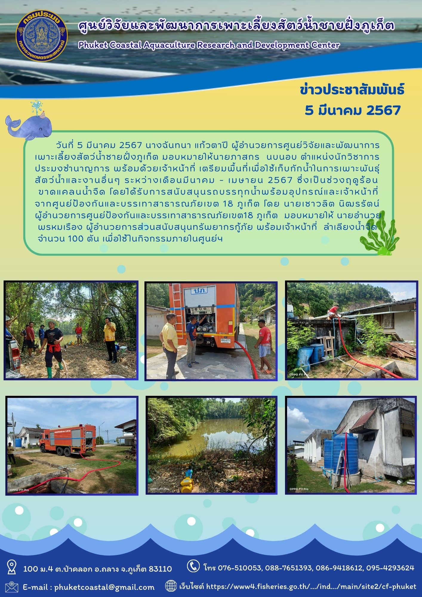วันที่ 5 มีนาคม 256 ได้รับการสนับสนุนรถบรรทุกน้ำพร้อมอุปกรณ์และเจ้าหน้าที่จากศูนย์ป้องกันและบรรเทาสาธารณภัยเขต 18 ภูเก็ต..คลิก