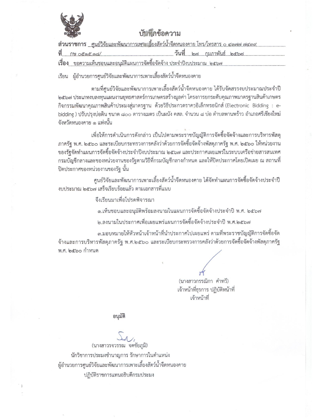ศูนย์วิจัยและพัฒนาการเพาะเลี้ยงสัตัว์น้ำจืดหนองคาย ประกาศแผนการจัดซื้อจัดจ้าง ปรับปรุงบ่อขนาด 800 ตารางเมตร ผนัง คสล. จำนวน 8 บ่อ จัดซื้อจัดจ้างด้วยวิธี e-bidding ณ ศูนย์วิจัยและพัฒนาการเพาะเลี้ยงสัตว์น้ำจืดหนองคาย