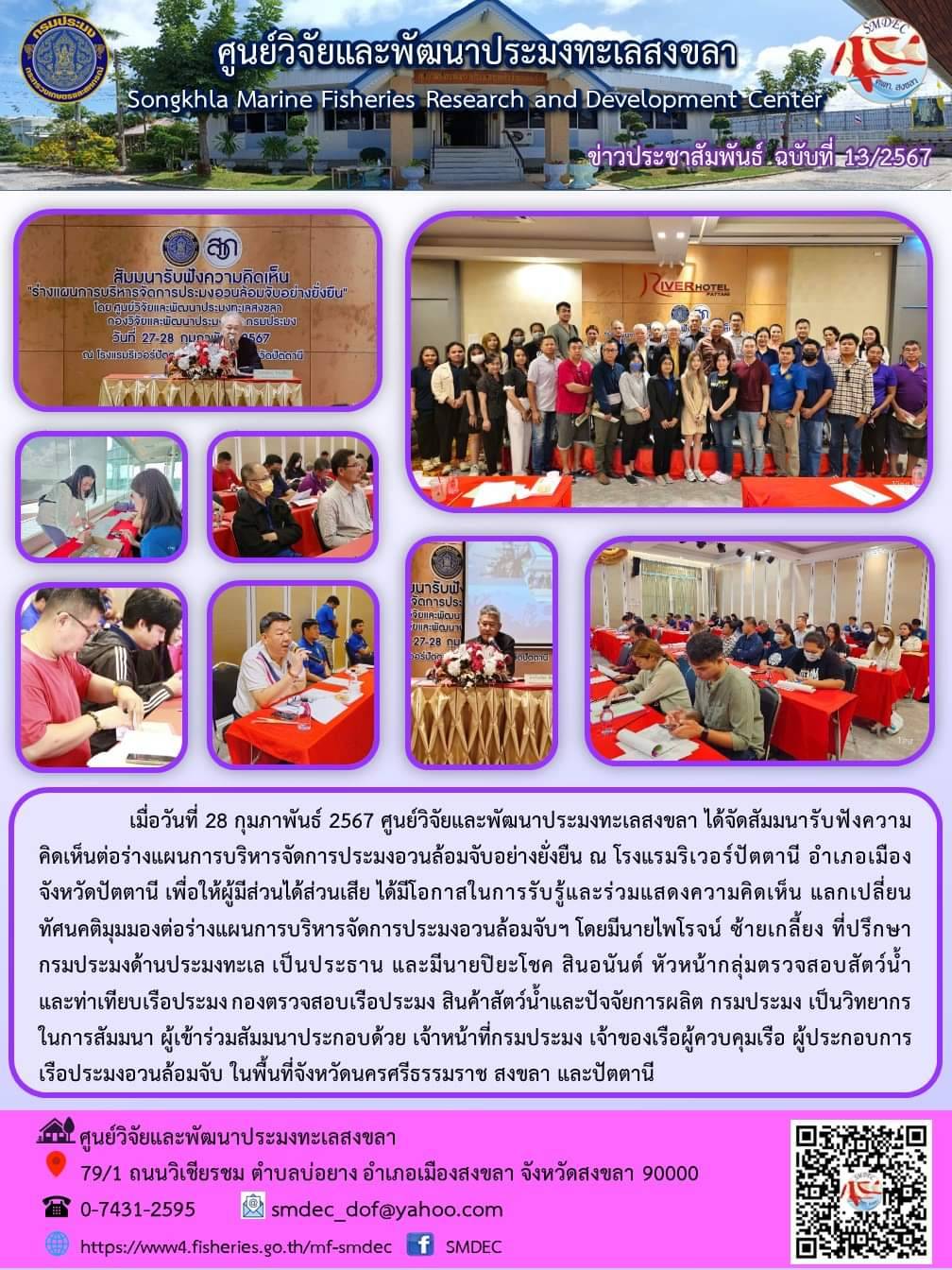 เมื่อวันที่ 28 กุมภาพันธ์ 2567 ศูนย์วิจัยและพัฒนาประมงทะเลสงขลา ได้จัดสัมมนารับฟังความคิดเห็นต่อร่างแผนการบริหารจัดการประมงอวนล้อมจับอย่างยั่งยืน ณ โรงแรมริเวอร์ปัตตานี อำเภอเมือง จังหวัดปัตตานี เพื่อให้ผู้มีส่วนได้ส่วนเสีย ได้มีโอกาสในการรับรู้และร่วมแสดงความคิดเห็น แลกเปลี่ยนทัศนคติมุมมองต่อร่างแผนการบริหารจัดการประมงอวนล้อมจับฯ โดยมีนายไพโรจน์ ซ้ายเกลี้ยง ที่ปรึกษากรมประมงด้านประมงทะเล ฯลฯ..คลิก