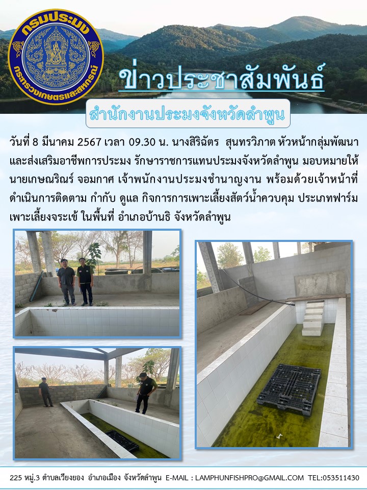 ประชุมสำนักงานประมงจังหวัดลำพูน ดำเนินการติดตาม กำกับ ดูแล กิจการการเพาะเลี้ยงสัตว์น้ำควบคุม ประเภทฟาร์มเพาะเลี้ยงจระเข้ ในพื้นที่ อำเภอบ้านธิ จังหวัดลำพูน