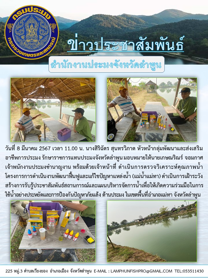 ประชุมสำนักงานประมงจังหวัดลำพูน ดำเนินการติดตามโครงการและประชาสัมพันธ์สถานการณ์,แผนบริหารจัดการน้ำในช่วงฤดูภัยแล้ง อำเภอแม่ทา จังหวัดลำพูน