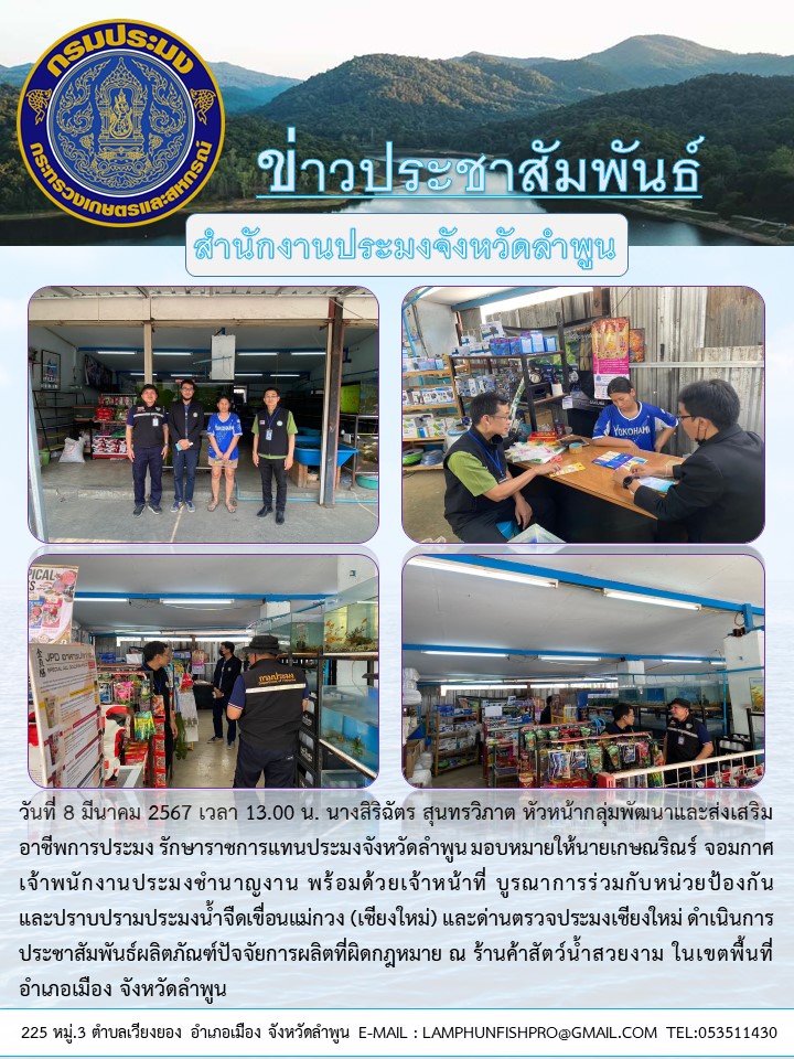ประชุมสำนักงานประมงจังหวัดลำพูน บูรณาการร่วมกับ หน่วยป้องกันและปราบปรามประมงน้ำจืดเขื่อนแม่กวง (เชียงใหม่) และด่านตรวจประมงเชียงใหม่ ดำเนินการประชาสัมพันธ์ผลิตภัณฑ์ ปัจจัยการผลิตที่ผิดกฎหมาย
