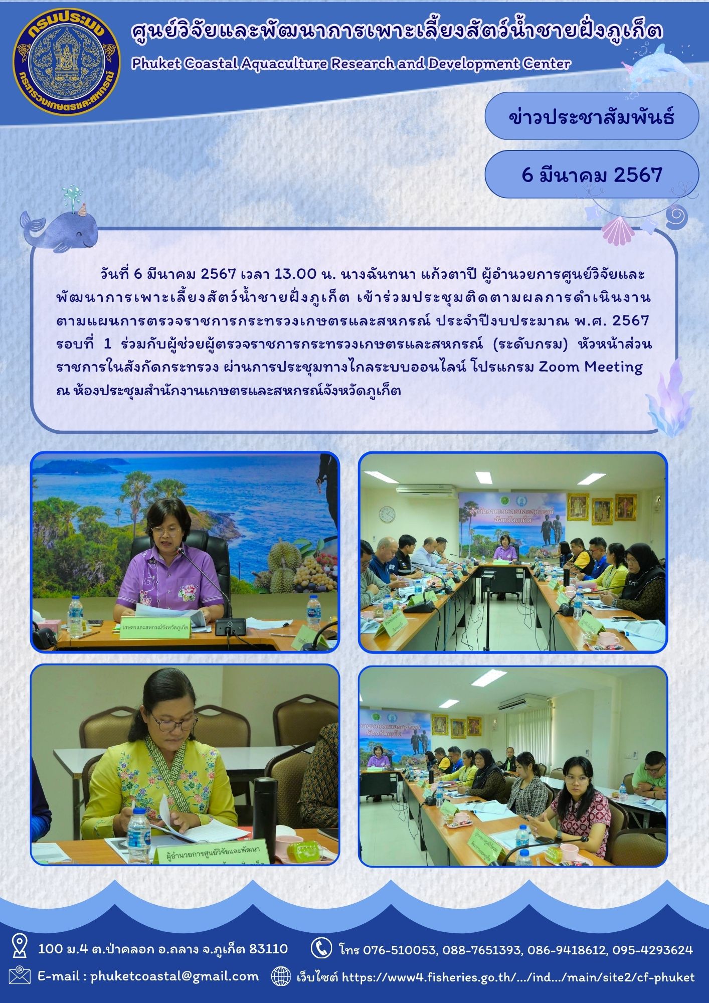 วันที่ 6 มีนาคม 2567 ร่วมประชุมติดตามผลการดำเนินงาน ตามแผนการตรวจราชการกระทรวงเกษตรและสหกรณ์ ประจำปีงบประมาณ พ.ศ. 2567..คลิก