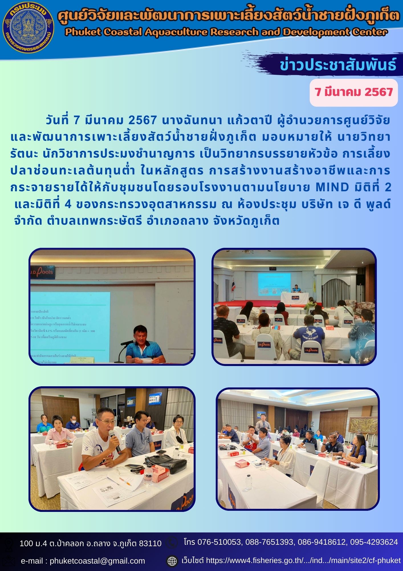 วันที่ 7 มีนาคม 2567 เป็นวิทยากรบรรยายหัวข้อ การเลี้ยงปลาช่อนทะเลต้นทุนต่ำ ในหลักสูตร การสร้างงานสร้างอาชีพและการกระจายรายได้ให้กับชุมชนโดยรอบโรงงานตามนโยบาย MIND มิติที่ 2 และมิติที่ 4..คลิก