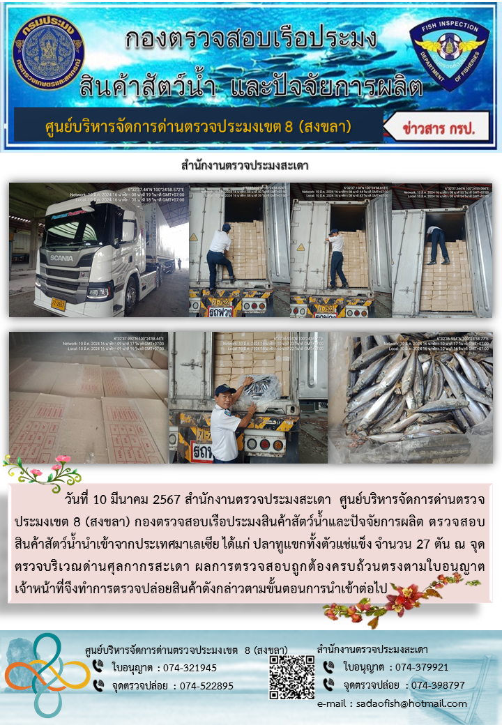 ประชาสัมพันธ์การปฏิบัติงาน ในวันที่ 10 มีนาคม 2567 สำนักงานตรวจประมงสะเดา..คลิก