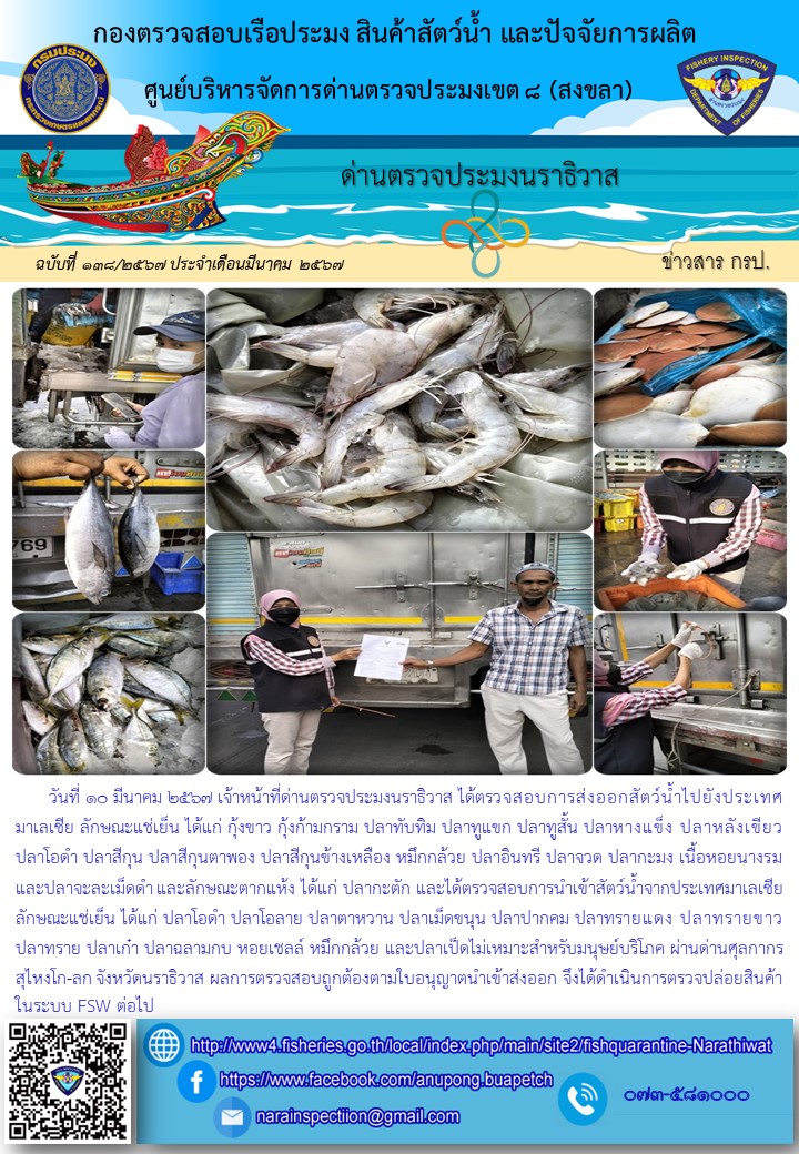 ประชาสัมพันธ์ด่านตรวจประมงนราธิวาส ประจำวันที่ 10 มีนาคม 2567..คลิก