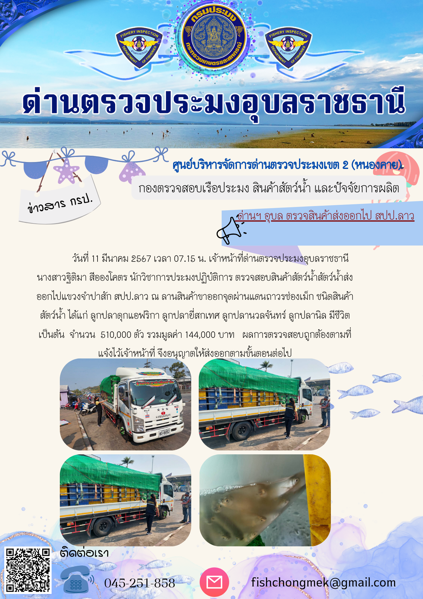 ภาพข่าวสารด่านฯ ผลการปฏิบัติงาน ในวันที่ 11 มีนาคม 2567..คลิก