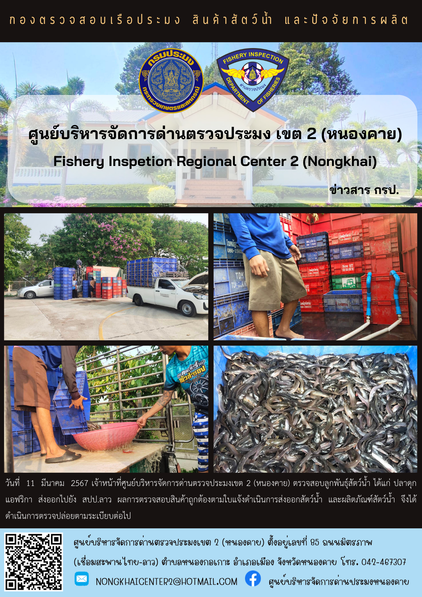 ตรวจสอบลูกพันธุ์สัตว์น้ำ ส่งออกไปยัง สปป.ลาว..คลิก