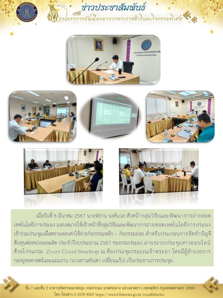 ร่วมประชุมเพื่อตรวจสอบค่าใช้จ่ายกิจกรรมหลัก – กิจกรรมย่อย สำหรับประกอบการจัดทำบัญชีต้นทุนต่อหน่วยผลผลิต
