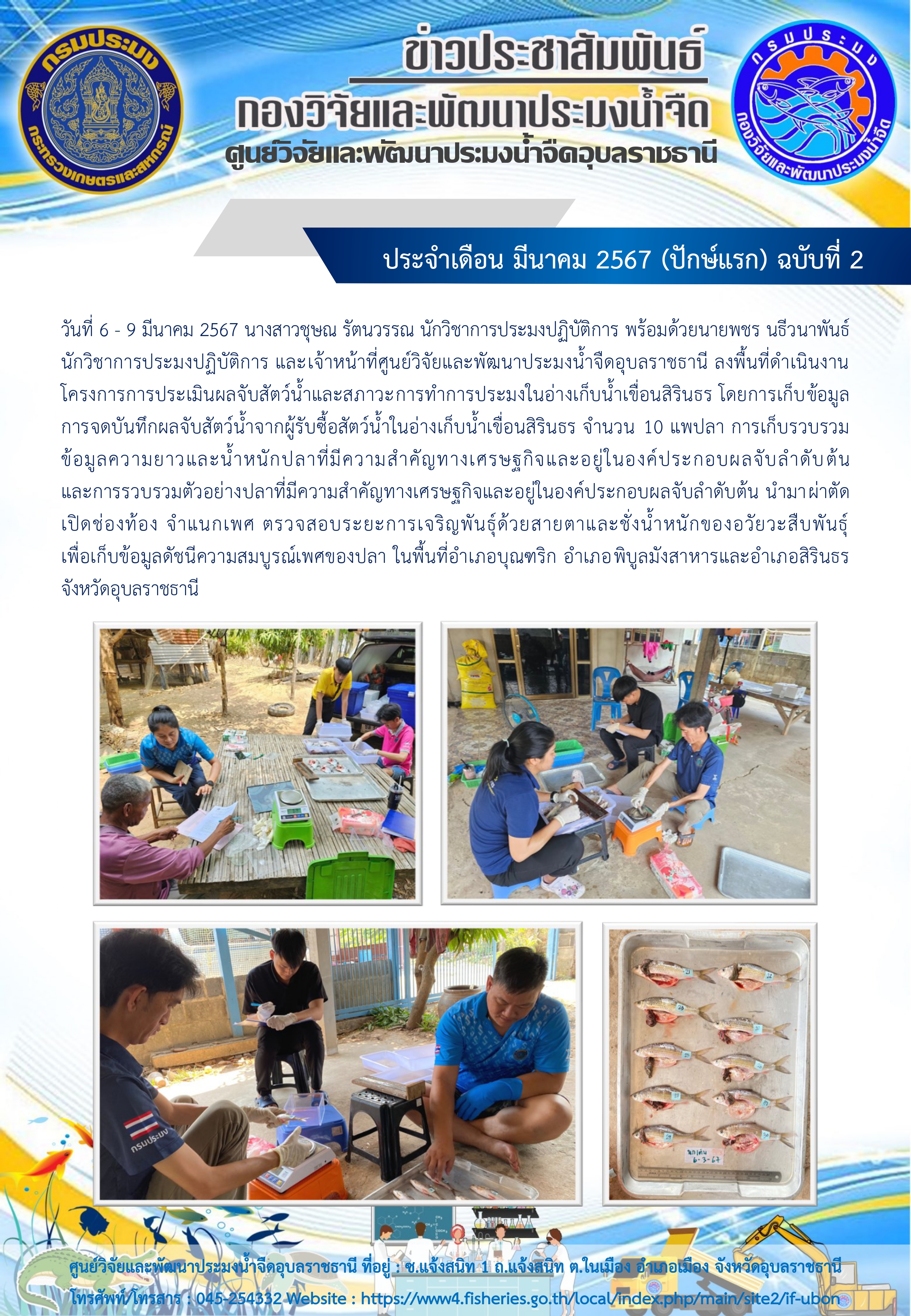 ข่าวประชาสัมพันธ์ ประจำเดือน มีนาคม 2567 (ปักษ์แรก) ฉบับที่ 2..คลิก