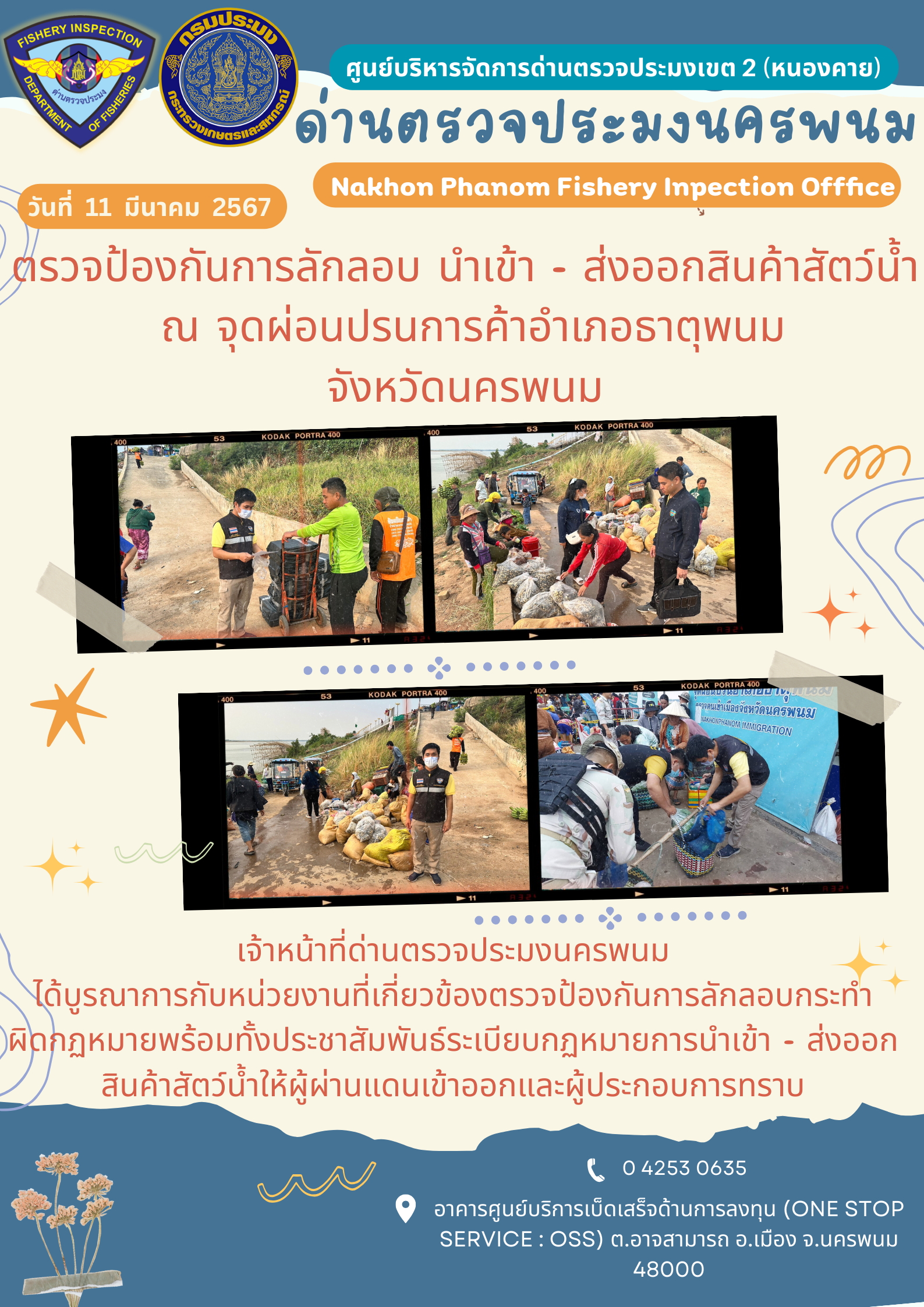 ข่าวกิจกรรมการดำเนินงาน : ประจำวันที่ 11 มีนาคม  2567 ตรวจป้องกันการลักลอบ นำเข้า - ส่งออกสินค้าสัตว์น้ำ  ณ จุดผ่อนปรนการค้าอำเภอธาตุพนม จังหวัดนครพนม