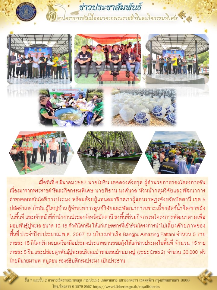 ร่วมกิจกรรมโครงการพัฒนาตามเพื่อมอบพันธุ์ปูทะเล