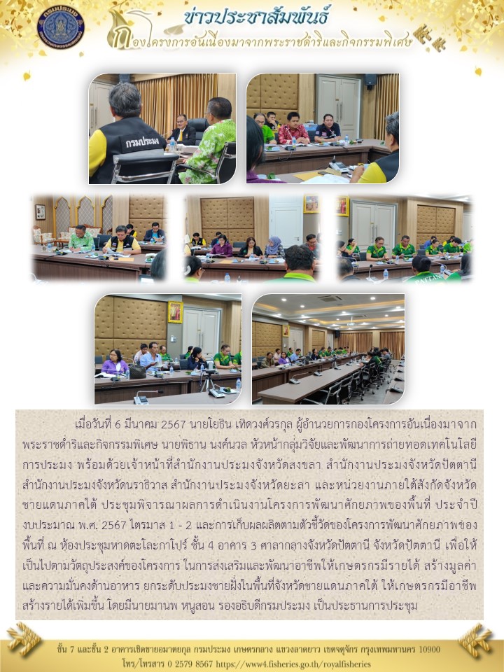 ประชุมพิจารณาผลการดำเนินงานโครงการพัฒนาศักยภาพของพื้นที่ ประจำปีงบประมาณ พ.ศ. 2567 ไตรมาส 1 - 2