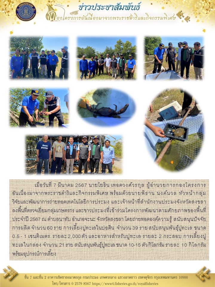 ลงพื้นที่ตรวจเยี่ยมกลุ่มเกษตรกร และชาวประมงที่เข้าร่วมโครงการพัฒนาตามศักยภาพของพื้นที่ ประจำปี 2567 จังหวัดสงขลา