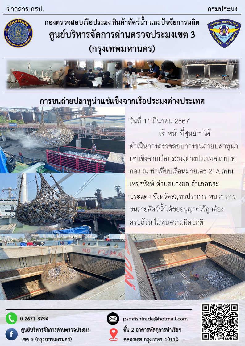 การขนถ่ายปลาทูน่าแช่แข็งจากเรือประมงต่างประเทศ..คลิก