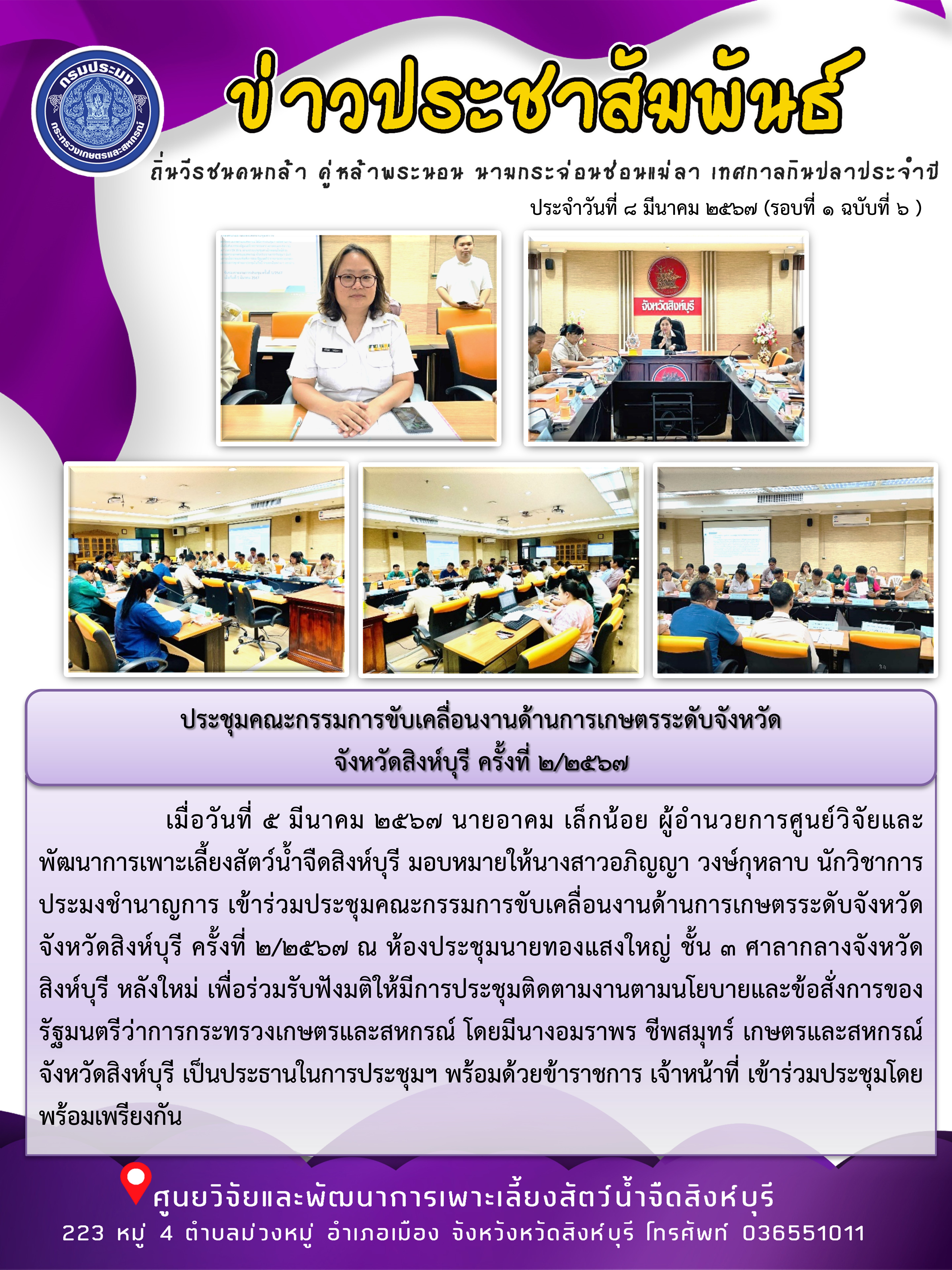 ประชุมคณะกรรมการขับเคลื่อนงานด้านการเกษตรระดับจังหวัด  จังหวัดสิงห์บุรี ครั้งที่ 2/2567..คลิก