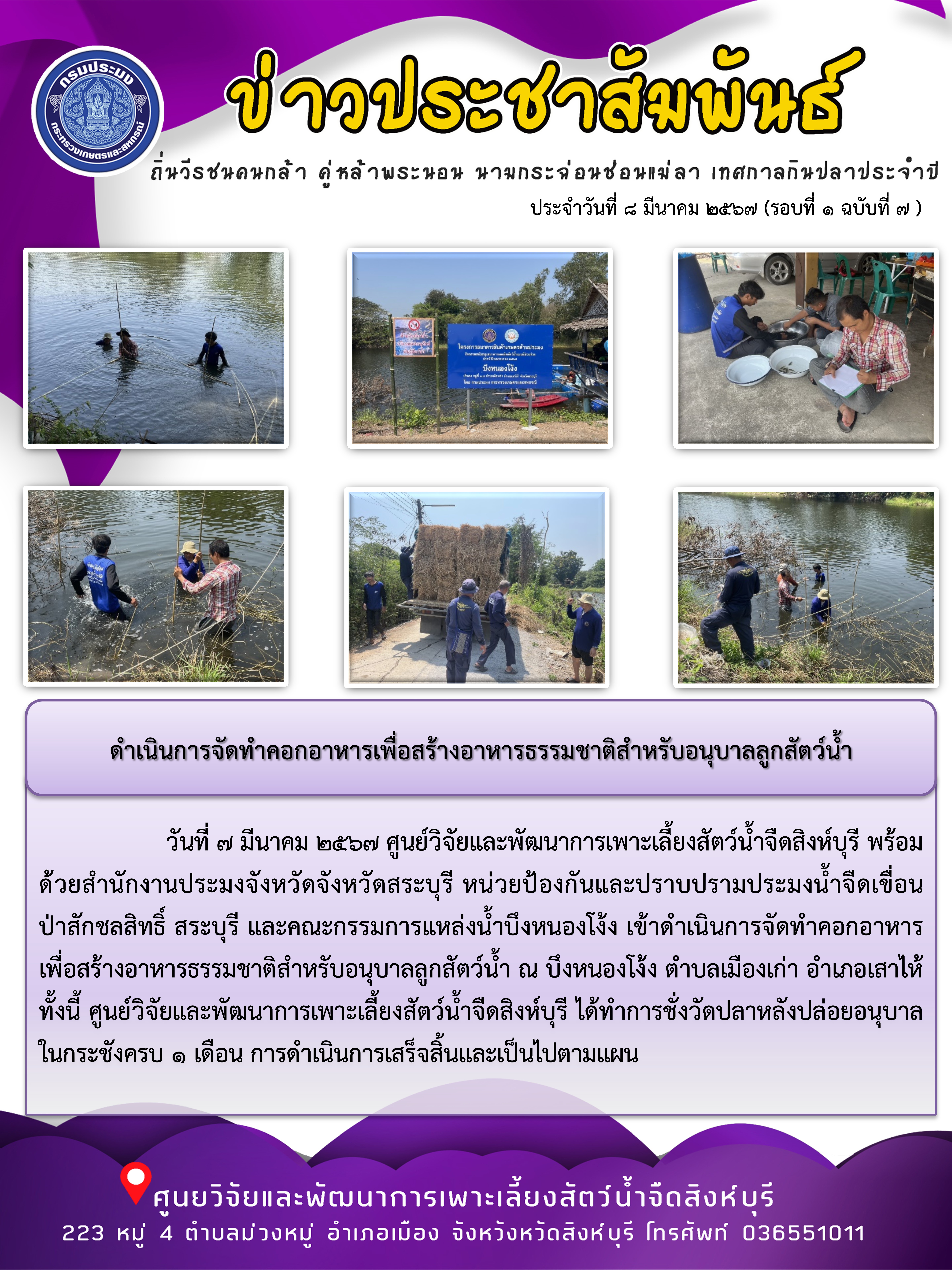 ดำเนินการจัดทำคอกอาหารเพื่อสร้างอาหารธรรมชาติสำหรับอนุบาลลูกสัตว์น้ำ..คลิก