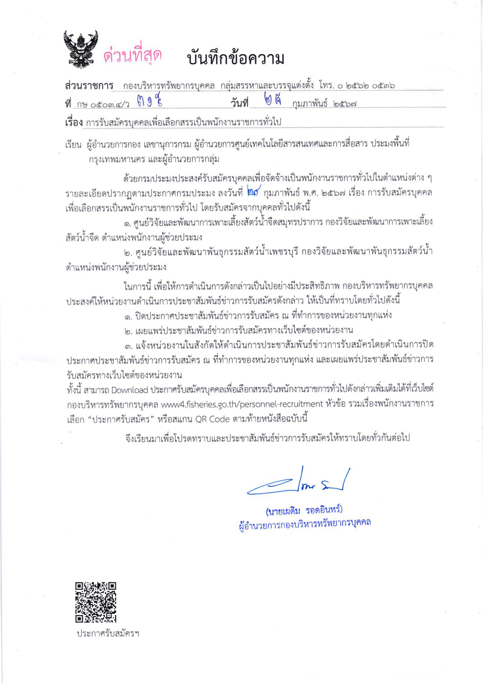 กรมประมง เปิดรับสมัครบุคคลเพื่อเลือกสรรเป็นพนักงานราชการทั่วไป..คลิก