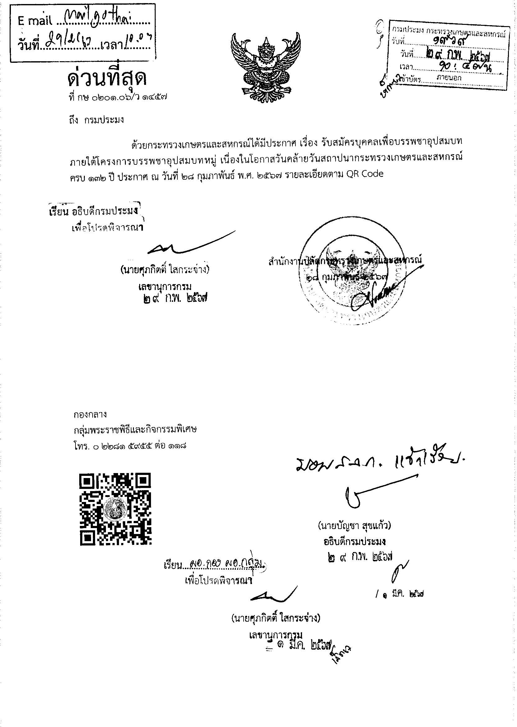 กระทรวงเกษตรและสหกรณ์ประกาศรับสมัครบุคคลเพื่อบรรพชาอุปสมบท โครงการบรรพชาอุปสมบทหมู่ เนื่องในโอกาสวันคล้ายวันสถาปนากระทรวงเกษตรและสหกรณ์ ครบ 132 ปี