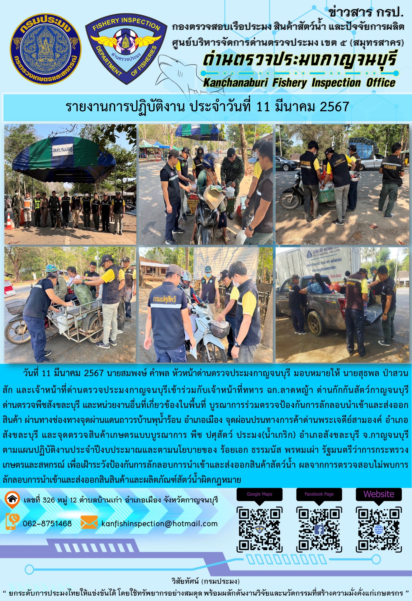 วันที่ 11 มีนาคม 2567 นายสมพงษ์ คำพล หัวหน้าด่านตรวจประมงกาญจนบุรี มอบหมายให้ นายสุธพล ป่าสวนสัก และเจ้าหน้าที่ด่านตรวจประมงกาญจนบุรีเข้าร่วมกับเจ้าหน้าที่ทหาร ฉก.ลาดหญ้า ด่านกักกันสัตว์กาญจนบุรี ด่านตรวจพืชสังขละบุรี และหน่วยงานอื่นที่เกี่ยวข้องในพื้นที่ บูรณาการร่วมตรวจป้องกันการลักลอบนำเข้าและส่งออกสินค้า..คลิก
