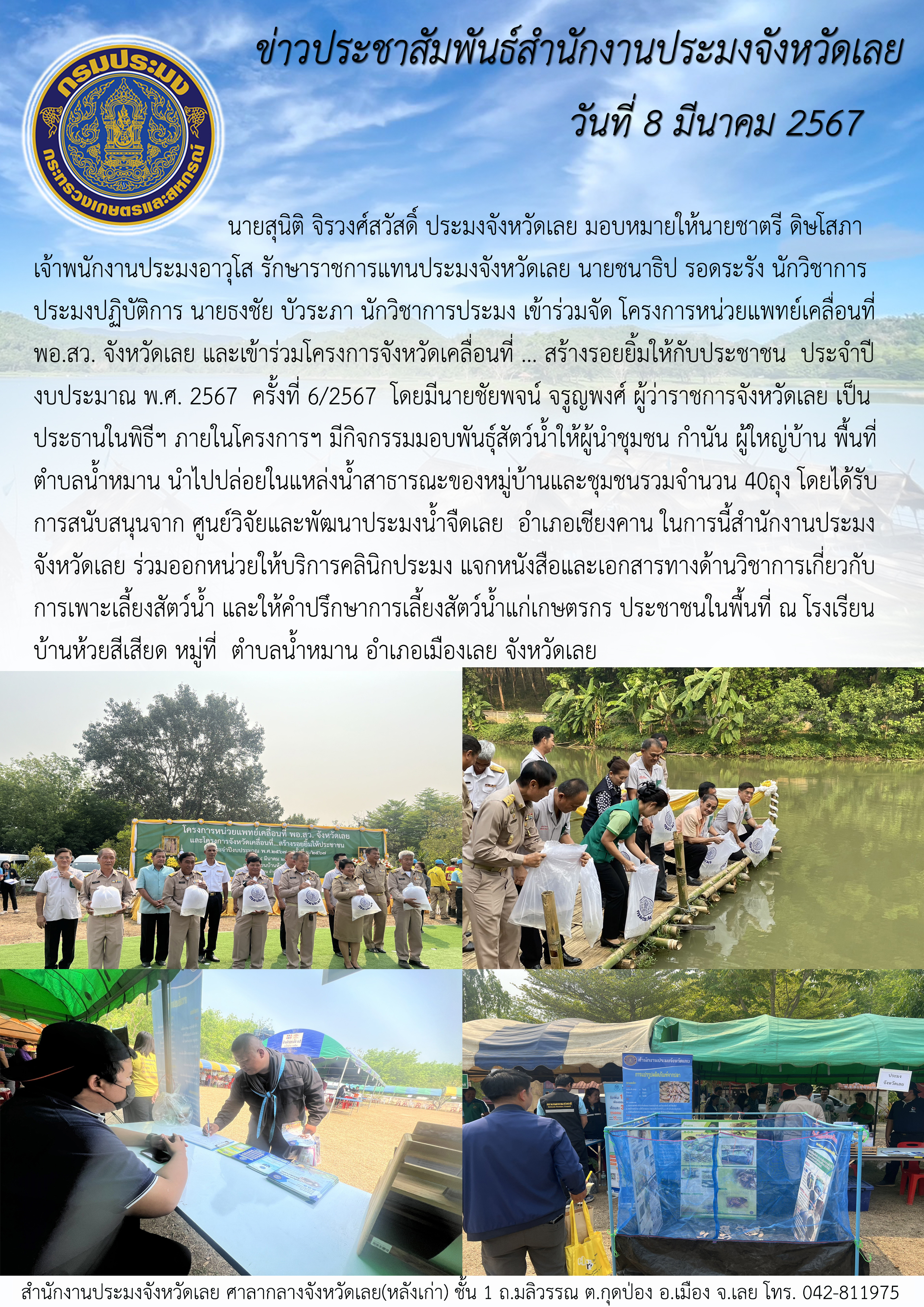 เข้าร่วมโครงการหน่วยแพทย์เคลื่อนที่ พอ.สว. จังหวัดเลย