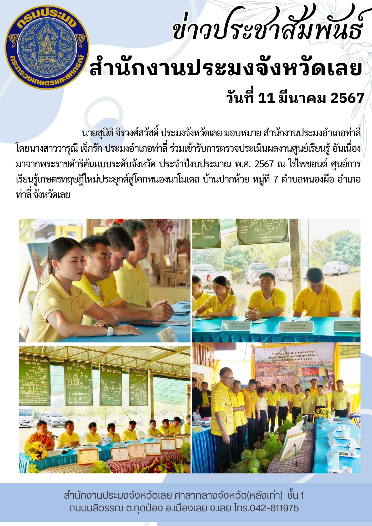 ร่วมเข้ารับการตรวจประเมินผลงานศูนย์เรียนรู้อันเนื่องมาจากพระราชดำริต้นแบบระดับจังหวัด