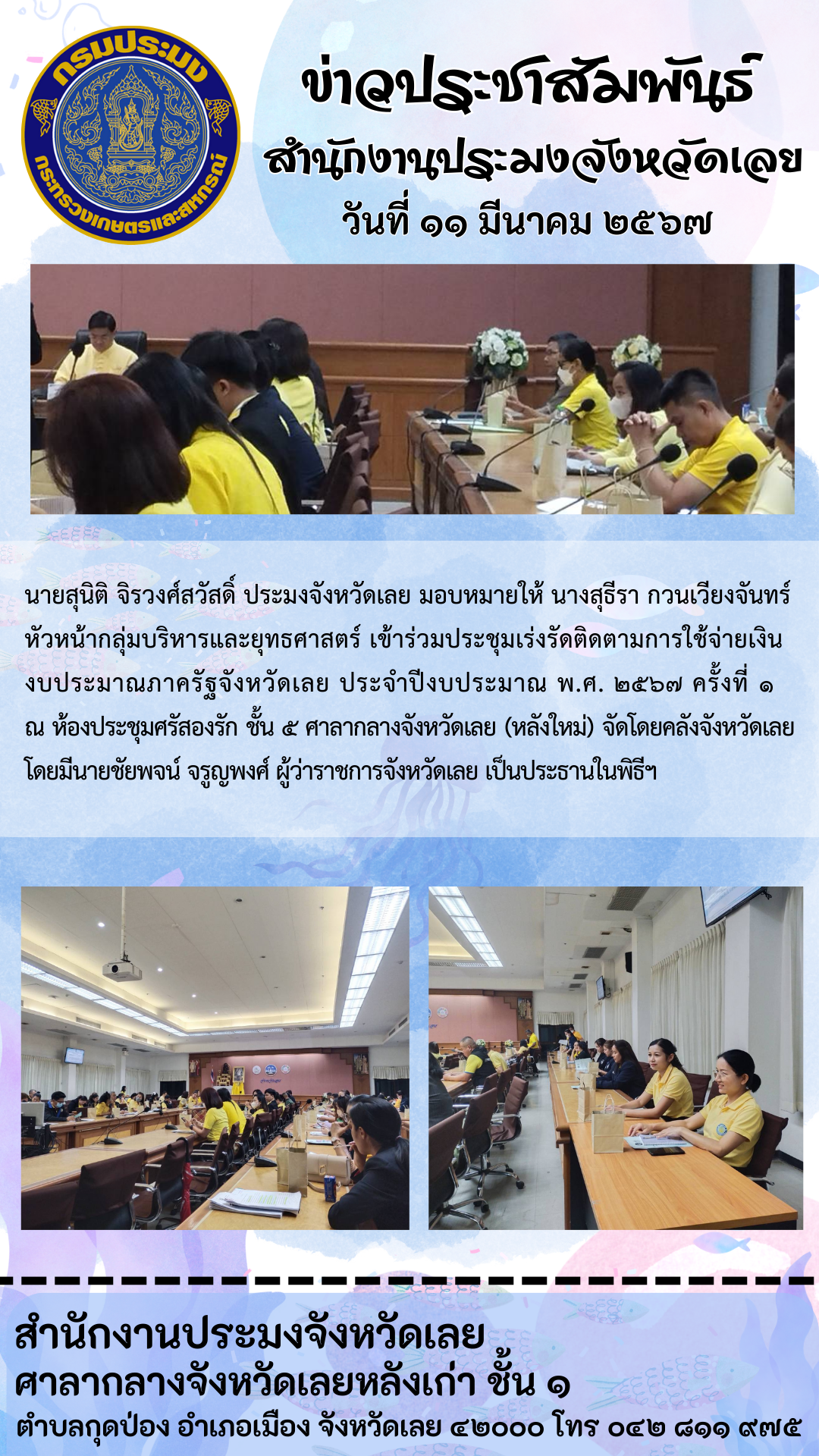 เข้าร่วมประชุมเร่งรัดติดตามการใช้จ่ายเงินงบประมาณภาครัฐจังหวัดเลย ประจำปีงบประมาณ พ.ศ. 2567