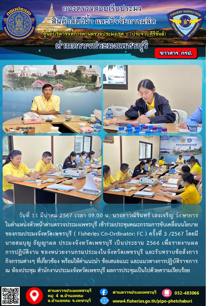 ข่าวประชาสัมพันธ์ ด่านตรวจประมงเพชรบุรี..คลิก