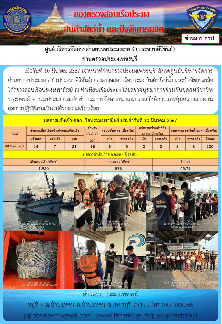 ข่าวประชาสัมพันธ์ ด่านตรวจประมงเพชรบุรี สถิติเรือที่แจ้งเข้า - ออก ประจำวันที่ 10 มี.ค. 2567..คลิก