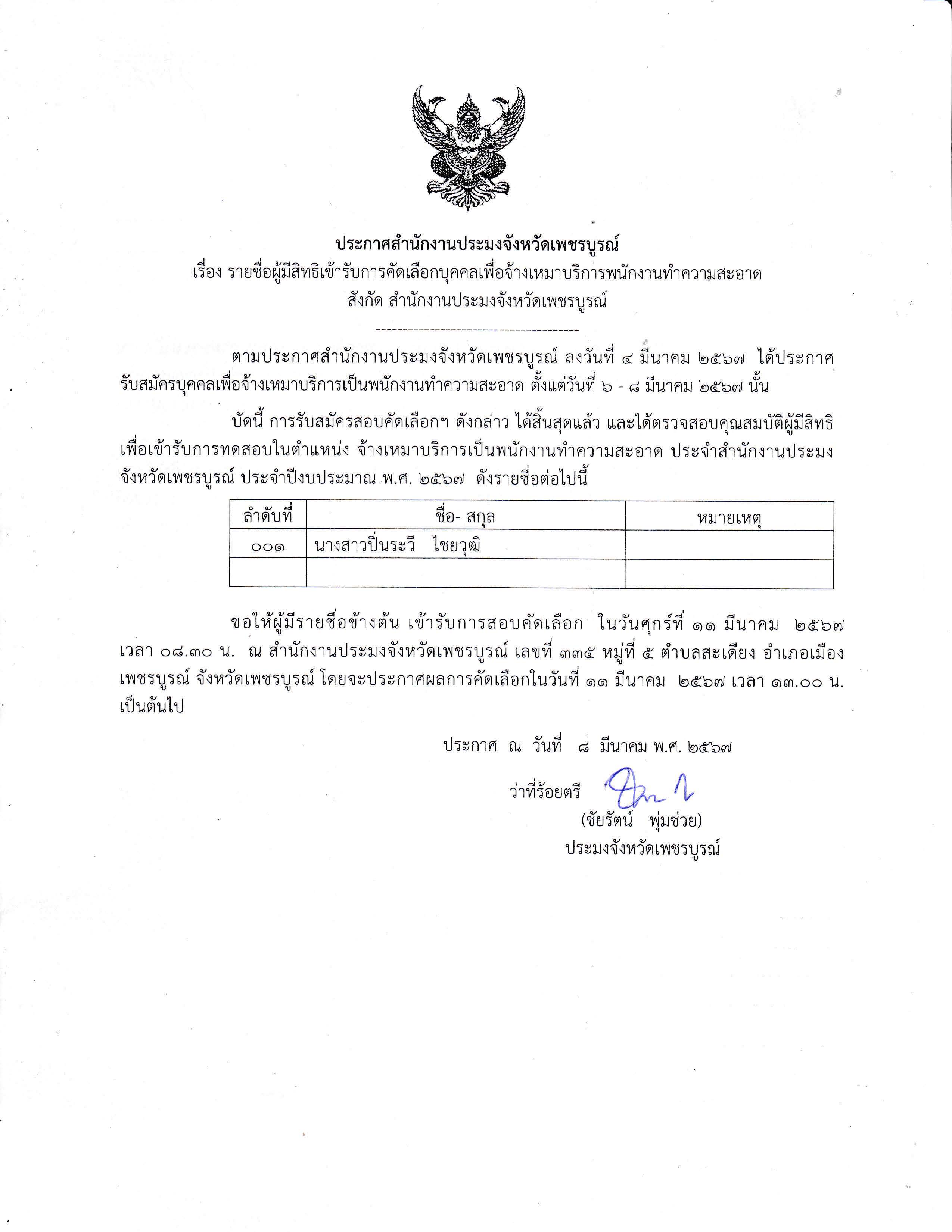 ประกาศรายชื่อผู้มีสิทธิเข้ารับการคัดเลือกบุคคลเพื่อจ้างเหมาบริการพนักงานทำความสะอาด