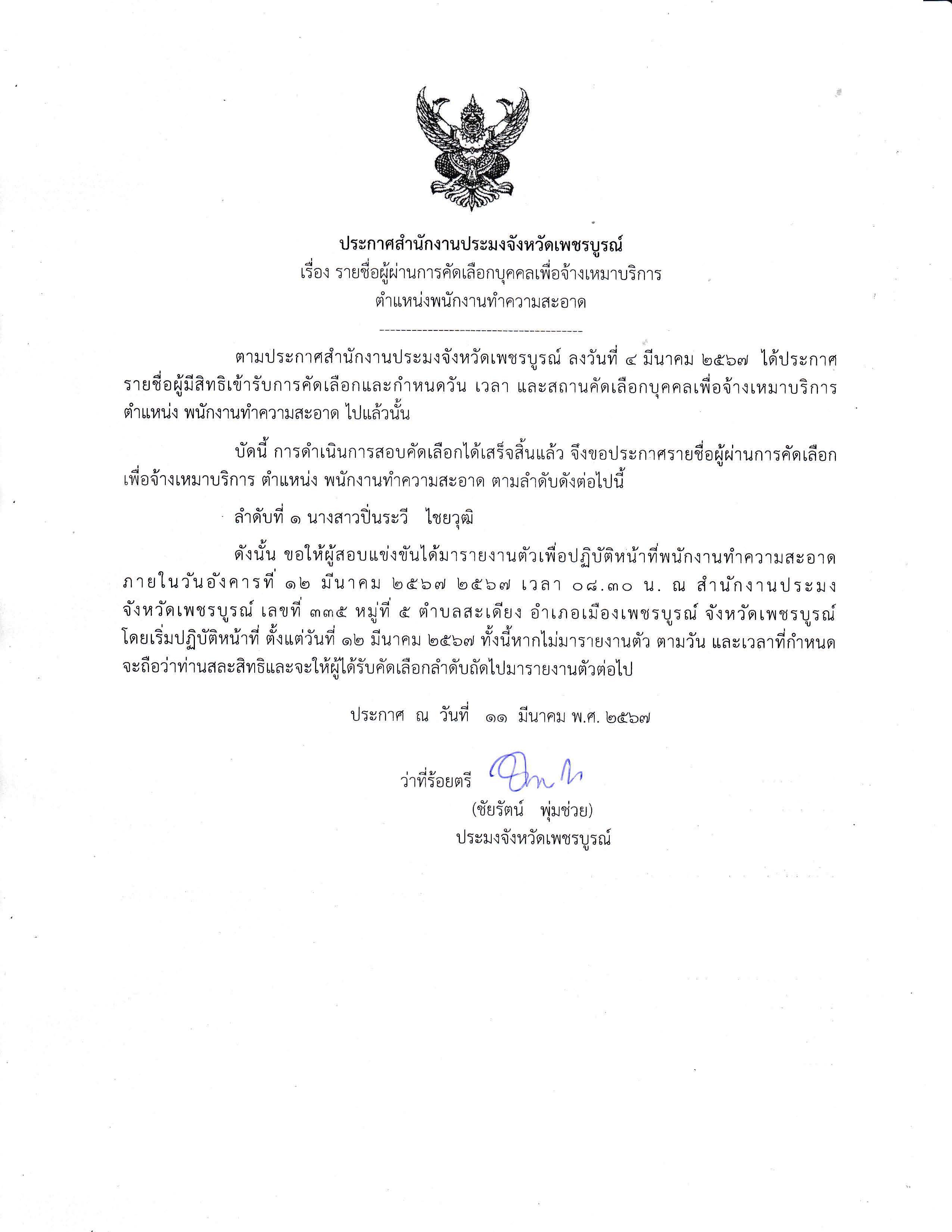 ประกาศรายชื่อผู้ผ่านการคัดเลือกบุคคลเพื่อจ้างเหมาบริการ ตำแหน่ง พนักงานทำความสะอาด