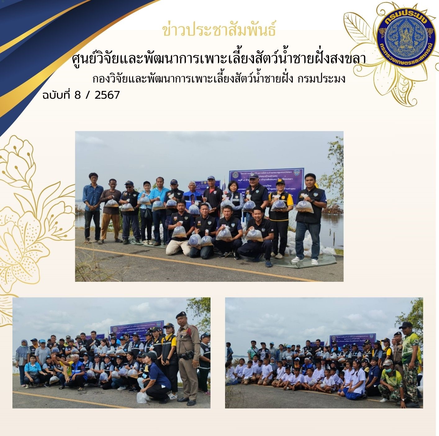 เมื่อวันที่ 8 มีนาคม 2567 นางสาวปริศนา คลิ้งสุขคล้าย ผู้อำนวยการศูนย์วิจัยและพัฒนาการเพาะเลี้ยงสัตว์น้ำชายฝั่งสงขลา มอบหมายให้นายชลิต สง่างาม นักวิชาการประมงชำนาญการ พร้อมด้วยเจ้าหน้าที่ของศูนย์ฯ ส่งมอบพันธุ์กุ้งกุลาดำ ระยะ PL 15 ให้แก่หน่วยป้องกันและปราบปรามประมงน้ำจืดพัทลุง เพื่อปล่อยบริเวณเขตฟาร์มทะเลชุมชนบ้านท่าแคง..คลิก