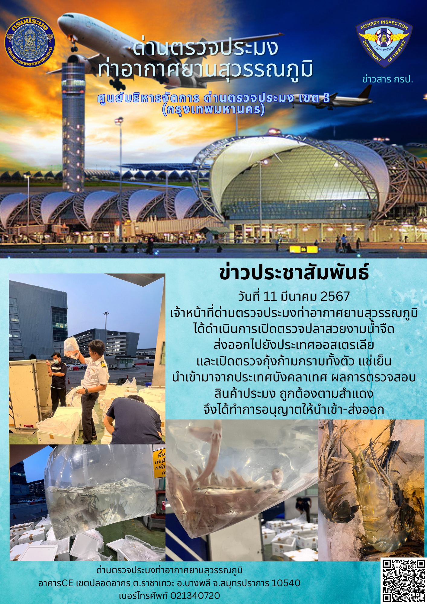 เจ้าหน้าที่ด่านตรวจประมงท่าอากาศยานสุวรรณภูมิ เปิดตรวจการนำเข้า - ส่งออกสินค้าสัตว์น้ำ