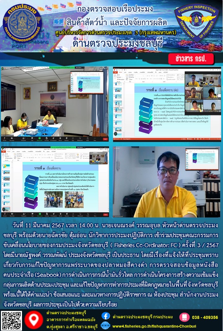ประชุมคณะกรรมการขับเคลื่อนนโยบายของกรมประมงจังหวัดชลบุรี ( Fisheries Co-Ordinator: FC )..คลิก