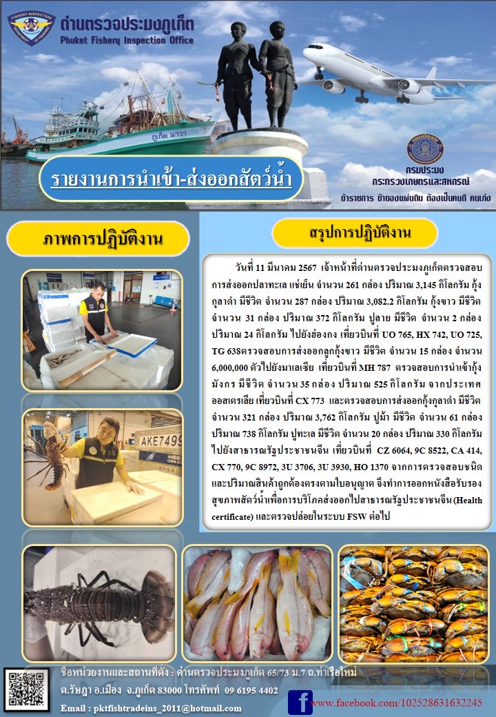 ข่าวประชาสัมพันธ์กิจกรรมการนำเข้าส่งออกสัตว์น้ำ วันที่ 11 มีนาคม 2567..คลิก