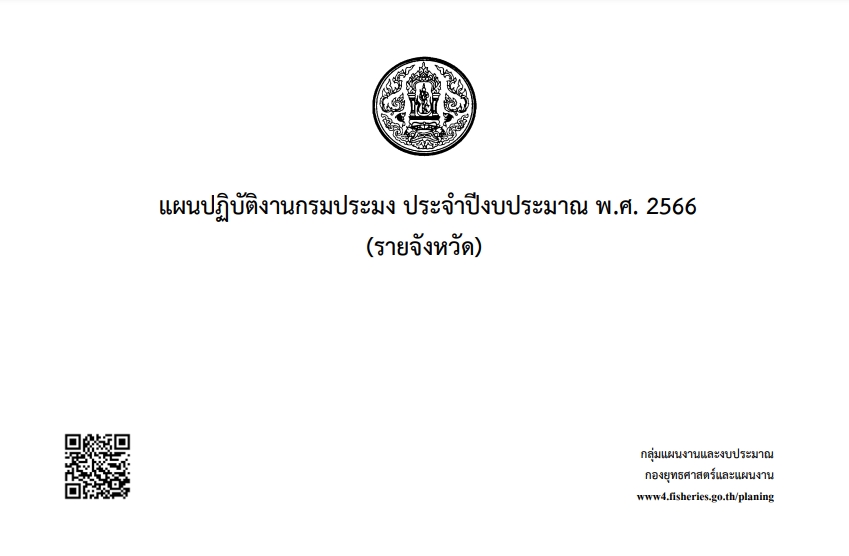 แผนปฏิบัติราชการ 5 ปี พ.ศ. 2566-2570..คลิก
