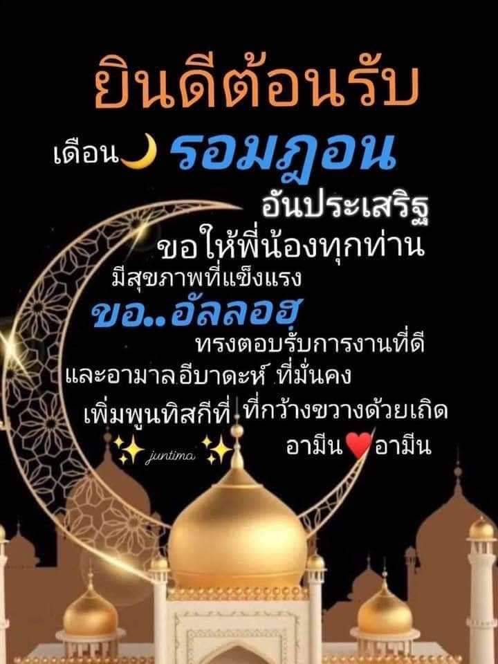 ต้อนรับเดือนรอมฎอน..คลิก
