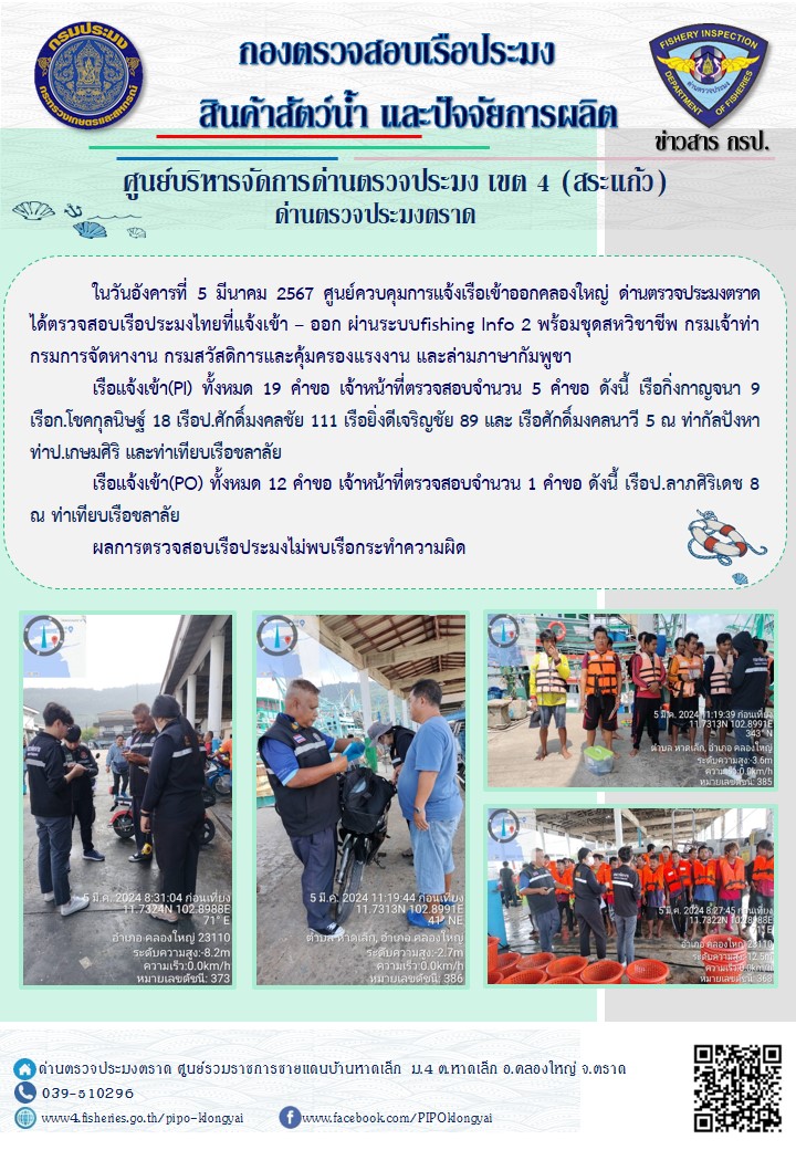 ผลการปฏิบัติงานศูนย์ควบคุมการแจ้งเรือเข้าออกคลองใหญ่ ด่านตรวจประมง ประจำวันที่ 5 มีนาคม 2567..คลิก