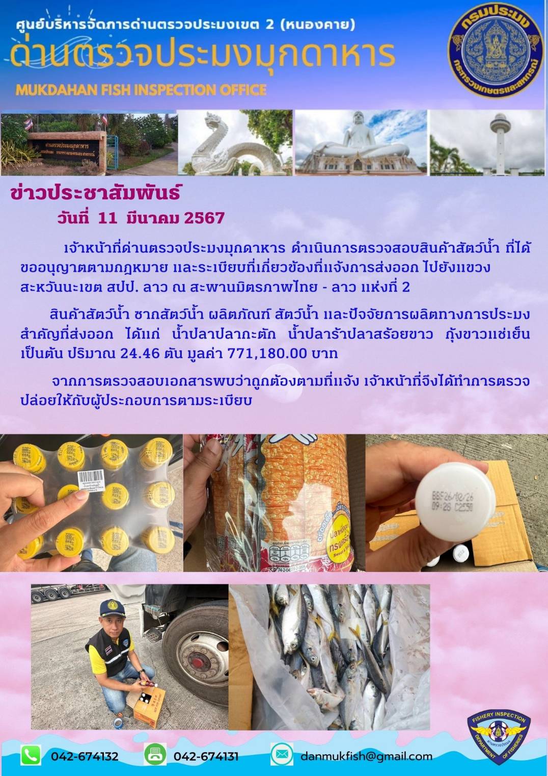 ข่าวประชาสัมพันธ์ด่านตรวจประมงมุกดาหาร วันที่ 11 มีนาคม 2567 ตรวจสอบสินค้าประมงไป สปป. ลาว ณ สะพานมิตรภาพไทย-ลาว แห่งที่ 2..คลิก