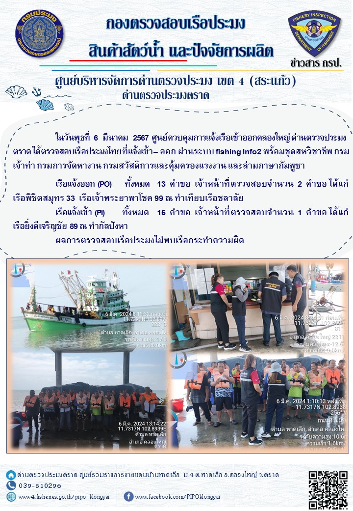 ผลการปฏิบัติงานศูนย์ควบคุมการแจ้งเรือเข้าออกคลองใหญ่ ด่านตรวจประมง ประจำวันที่ 6 มีนาคม 2567..คลิก