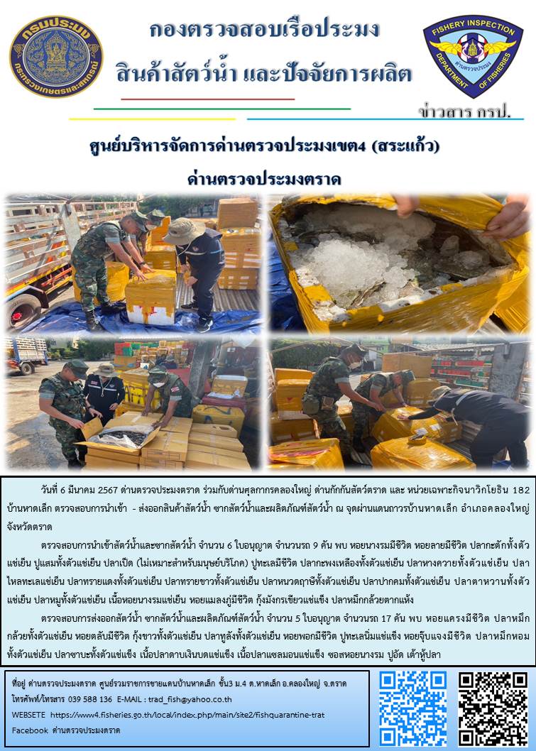 ผลการปฏิบัติงานส่วนงานควบคุมการนำเข้า - ส่งออกสัตว์น้ำ ซากสัตว์น้ำและผลิตภัณฑ์สัตว์น้ำ ด่านตรวจประมงตราด ประจำวันที่ 6 มีนาคม 2567..คลิก