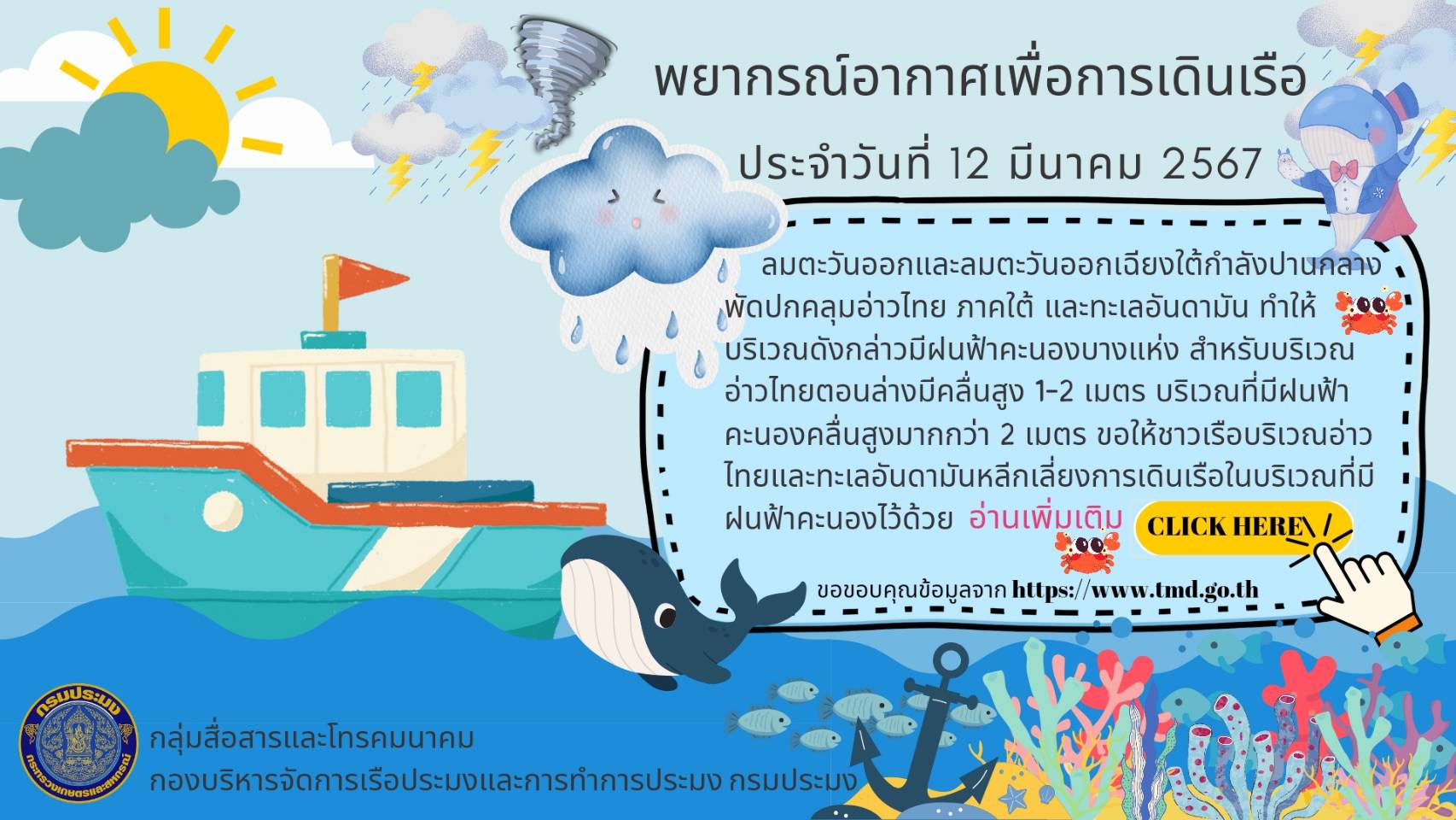 พยากรณ์อากาศเพื่อการเดินเรือ ประจำวันที่ 12 มีนาคม 2567