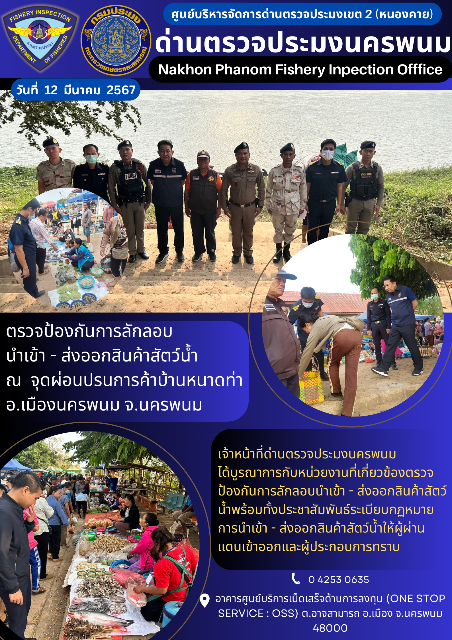 ข่าวกิจกรรมการดำเนินงาน : ประจำวันที่ 12 มีนาคม 2567 ตรวจป้องกันการลักลอบ นำเข้า - ส่งออกสินค้าสัตว์น้ำ  ณ  จุดผ่อนปรนการค้าบ้านหนาดท่าอ.เมืองนครพนม จ.นครพนม