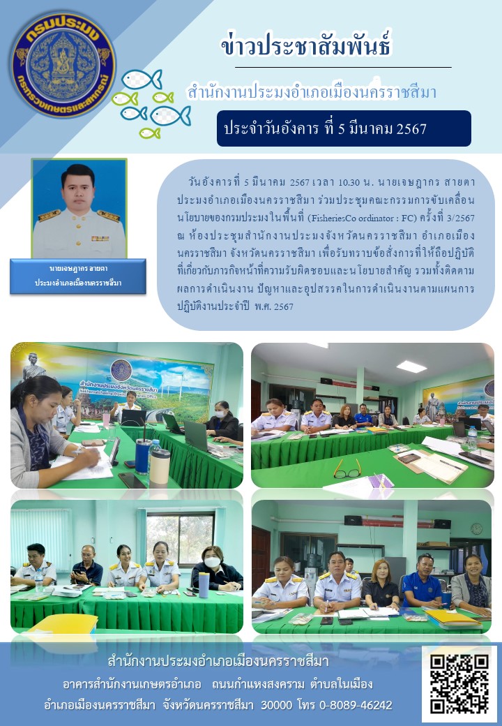 ประมงอำเภอเมืองนครราชสีมา ร่วมประชุมคณะกรรมการขับเคลื่อนนโยบายของกรมประมง ครั้งที่ 3/2567 ณ ห้องประชุมสำนักงานประมงจังหวัดนครราชสีมา