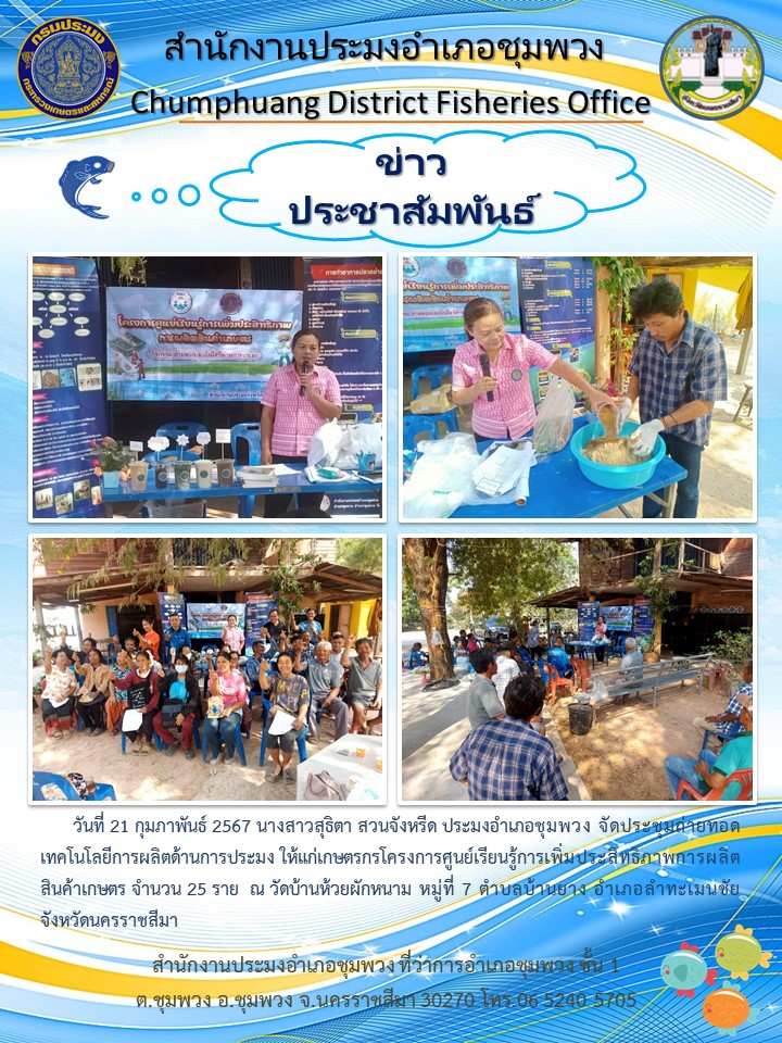 ประมงอำเภอชุมพวง จัดประชุมถ่ายทอดเทคโนโลยีการผลิตด้านการประมง ณ วัดบ้านห้วยผักหนาม ตำบลบ้านยาง อำเภอลำทะเมนชัย..คลิก