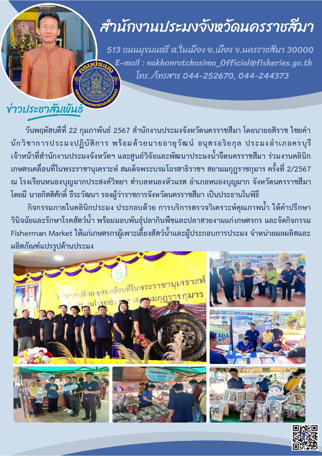 สำนักงานประมงจังหวัดนครราชสีมา พร้อมด้วย ประมงอำเภอครบุรี และศูนย์วิจัยและพัฒนาประมงน้ำจืดนครราชสีมา ร่วมงานคลินิกเกษตรเคลื่อนที่ในพระราชานุเคราะห์ ครั้งที่ 2/2567 ณ โรงเรียนหนองบุญมากประสงค์วิทยา ตำบลหนองหัวแรต อำเภอหนองบุญมาก..คลิก