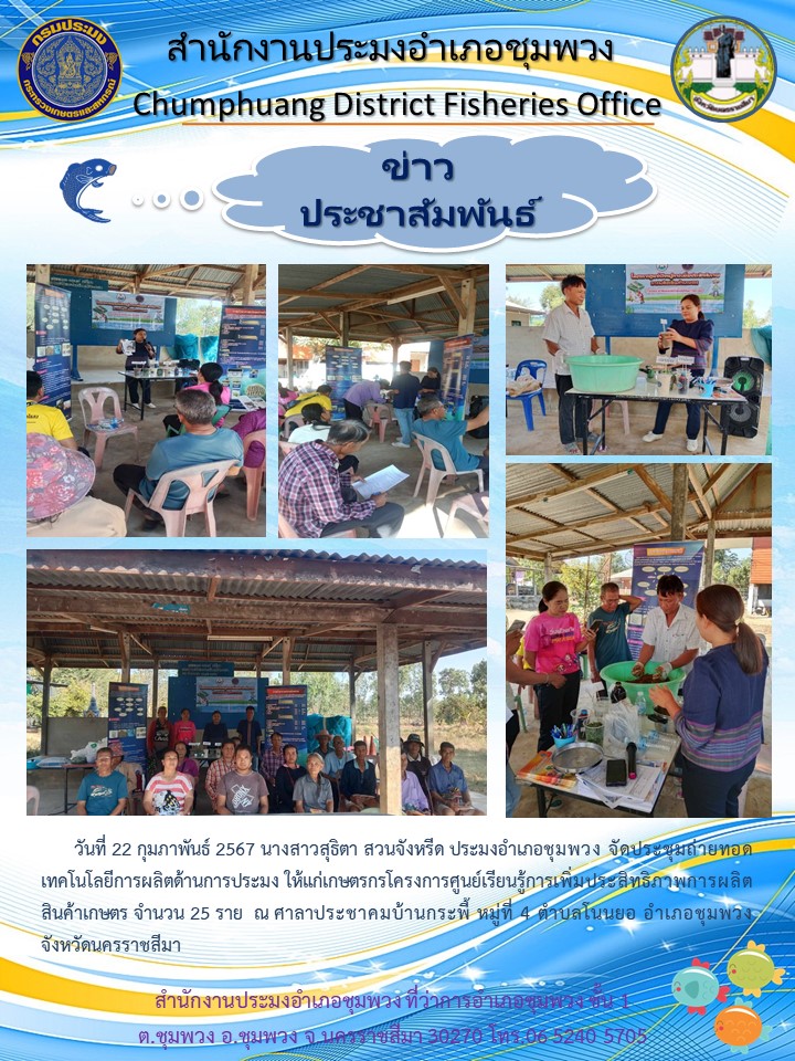 ประมงอำเภอชุมพวง จัดประชุมถ่ายทอดเทคโนโลยการผลิตด้านการประมง ณ ศาลาประชาคมบ้านกระพี้ ตำบลโนนยอ อำเภอชุมพวง..คลิก